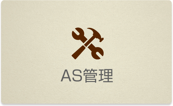 AS管理