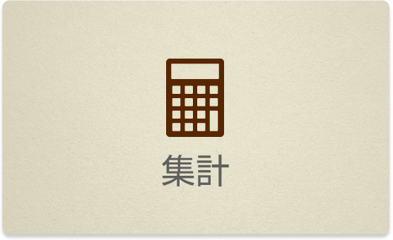 集計